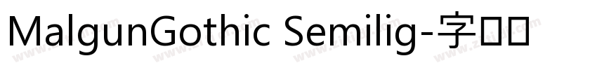 MalgunGothic Semilig字体转换